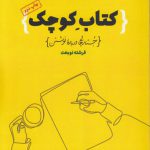 کتاب کوچک؛ جستارهایی درباره نوشتن