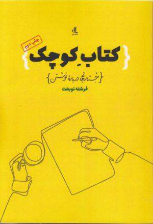کتاب کوچک؛ جستارهایی درباره نوشتن