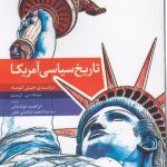 تاریخ سیاسی آمریکا؛ درآمدی خیلی کوتاه