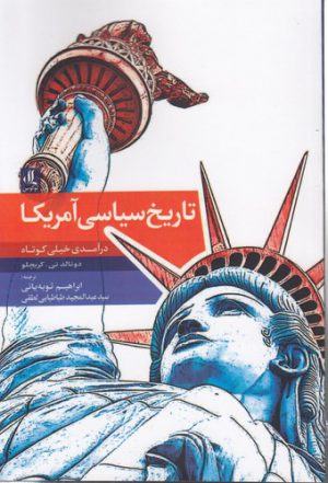 تاریخ سیاسی آمریکا؛ درآمدی خیلی کوتاه