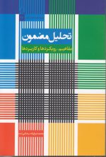 تحلیل مضمون؛ مفاهیم، رویکردها و کاربردها