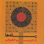 رسانه‌ها در حریم خصوصی