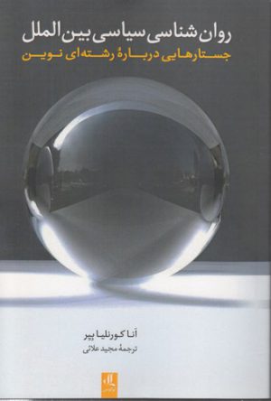 روان‌شناسی سیاسی بین‌الملل؛ جستارهایی درباره رشته‌ای نوین