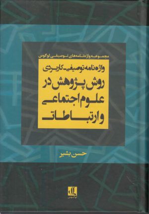 واژه‌نامه توصیفی–کاربردی روش پژوهش در علوم اجتماعی و ارتباطات