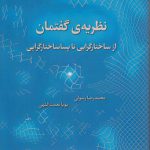 نظریه گفتمان؛ از ساختارگرایی تا پساساختارگرایی