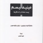 مینیمالیسم؛ زیست معنادار با حداقل‌ها