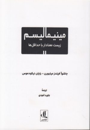 مینیمالیسم؛ زیست معنادار با حداقل‌ها