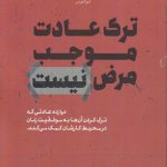 ترک عادت موجب مرض نیست؛ دوازده عادتی که ترک کردن آن‌ها به موفقیت زنان در محیط کارشان کمک می‌کند
