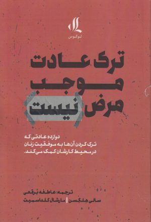 ترک عادت موجب مرض نیست؛ دوازده عادتی که ترک کردن آن‌ها به موفقیت زنان در محیط کارشان کمک می‌کند