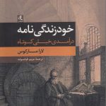 خودزندگی نامه؛ درآمدی خیلی کوتاه