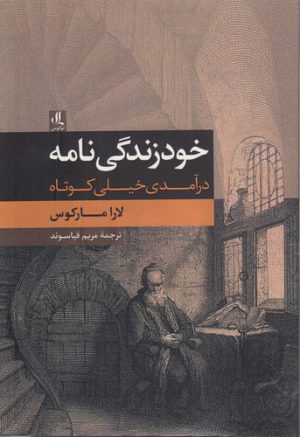 خودزندگی نامه؛ درآمدی خیلی کوتاه