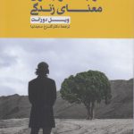 در جست‌وجوی معنای زندگی