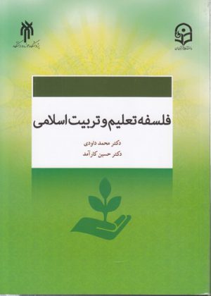 فلسفه تعلیم و تربیت اسلامی
