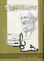 مشکات: جامعه و تاریخ از نگاه قرآن