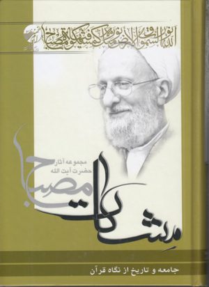 مشکات: جامعه و تاریخ از نگاه قرآن