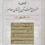 آشنایی با مفسران و قرآن پژوهان معاصر (دفتر اول)