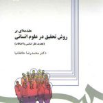 مقدمه‌ای بر روش تحقیق در علوم انسانی؛ تجدید نظر اساسی با اضافات (کد ۲۷۹)