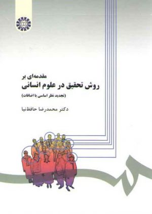 مقدمه‌ای بر روش تحقیق در علوم انسانی؛ تجدید نظر اساسی با اضافات (کد ۲۷۹)