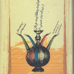 وحیانیت و عقلانیت عرفان از دیدگاه امام خمینی؛ به ضمیمه چند مقاله دیگر در حوزه فلسفه، عرفان و کلام جدید