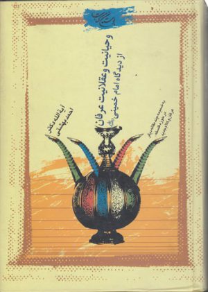 وحیانیت و عقلانیت عرفان از دیدگاه امام خمینی؛ به ضمیمه چند مقاله دیگر در حوزه فلسفه، عرفان و کلام جدید