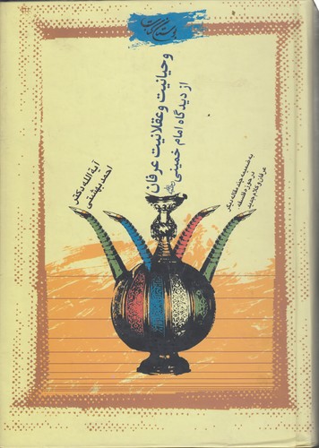وحیانیت و عقلانیت عرفان از دیدگاه امام خمینی؛ به ضمیمه چند مقاله دیگر در حوزه فلسفه، عرفان و کلام جدید
