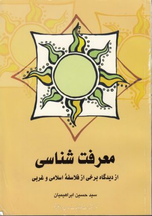 معرفت شناسی از دیدگاه برخی از فلاسفه اسلامی و غربی