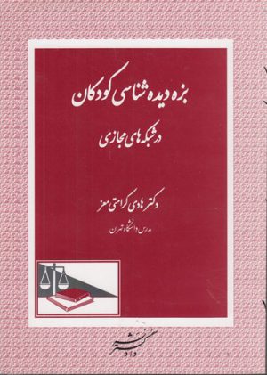 بزه‌دیده‌شناسی کودکان در شبکه‌های مجازی