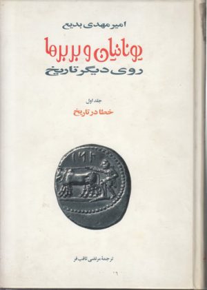 یونانیان و بربرها روی دیگر تاریخ (جلد ۱ تا جلد ۵)