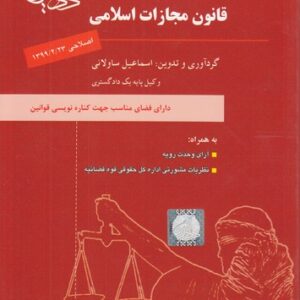 قانون مجازات اسلامی؛ اصلاحی ۱۳۹۹/۲/۲۳