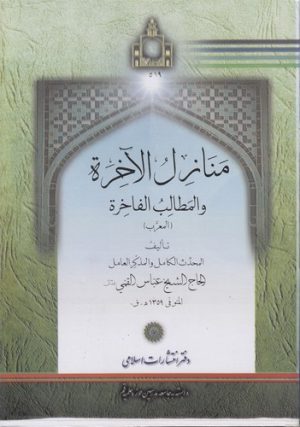 منازل الاخره و المطالب الفاخره؛ المعرب