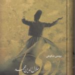 رومی جلال الدین محمد؛ روزگار و زندگی یکی از شگفت آورترین عارفان جهان