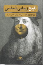 تاریخ زیبایی‌شناسی