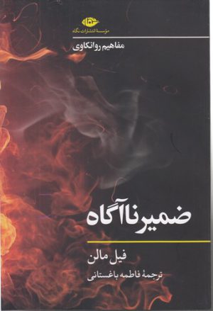 مفاهیم روانکاوی: ضمیر ناآگاه