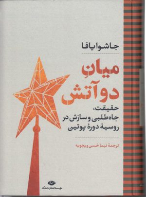 میان دو آتش؛ حقیقت، جاه طلبی و سازش در روسیه دوره پوتین