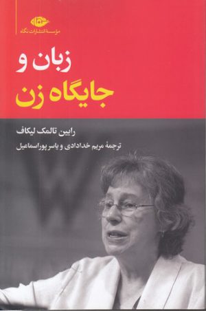 زبان و جایگاه زن