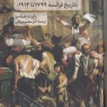فرزندان انقلاب؛ تاریخ فرانسه ۱۷۹۹ تا ۱۹۱۴