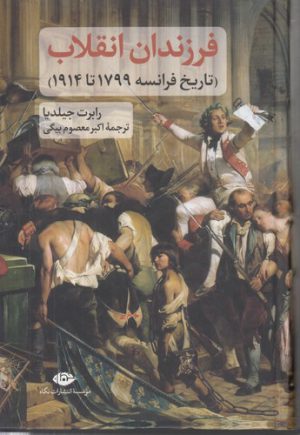 فرزندان انقلاب؛ تاریخ فرانسه ۱۷۹۹ تا ۱۹۱۴