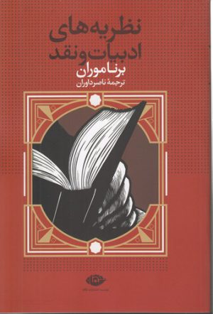 نظریه‌های ادبیات و نقد