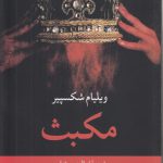 مکبث