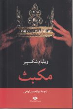 مکبث