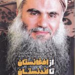 از افغانستان تا لندنستان