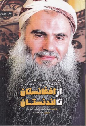 از افغانستان تا لندنستان