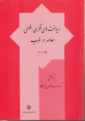 رهیافت‌های فکری-فلسفی معاصر در غرب (جلد ۲)