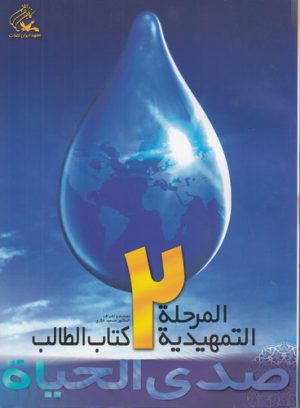 صدی الحیاه المرحله التمهیدیه؛ ۲ (با دفتر و سی دی)