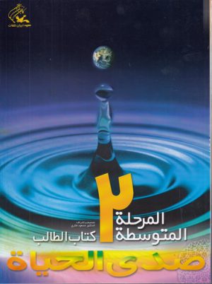 صدی الحیاه المرحله المتوسطه؛ ۲ (با دفتر و سی دی)