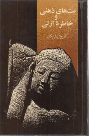 بت‌های ذهنی و خاطره ازلی