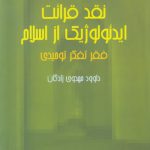 نقد قرائت ایدئولوژیک از اسلام؛ فقر تفکر توحیدی
