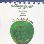 دروس فی تاریخ الادیان