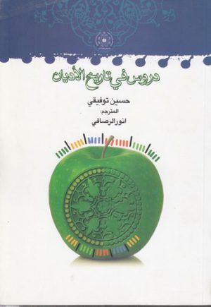 دروس فی تاریخ الادیان