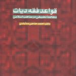 قواعد فقه دیات؛ مطالعه تطبیقی در مذاهب اسلامی
